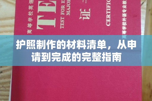 沈丘护照制作的材料清单，从申请到完成的完整指南