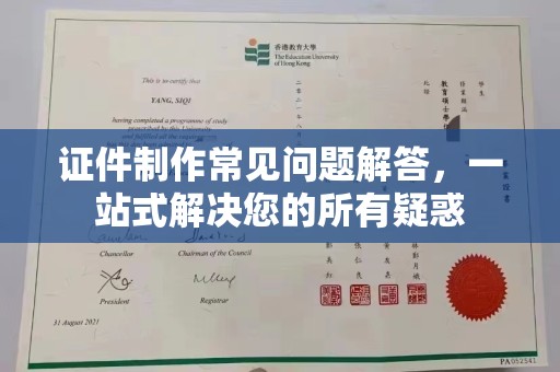 沈丘证件制作常见问题解答，一站式解决您的所有疑惑