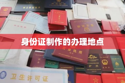 沈丘身份证制作的办理地点