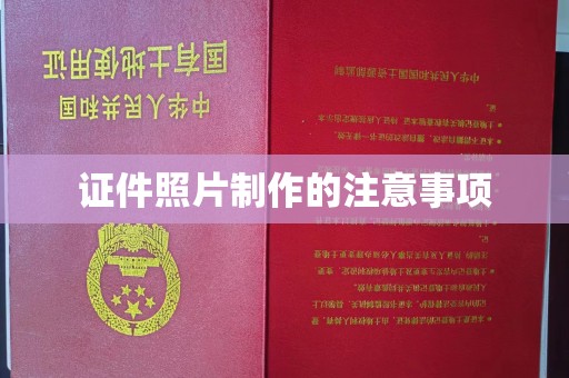 沈丘证件照片制作的注意事项