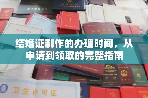 沈丘结婚证制作的办理时间，从申请到领取的完整指南
