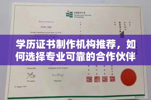 沈丘学历证书制作机构推荐，如何选择专业可靠的合作伙伴？