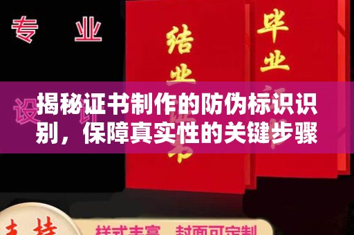 沈丘揭秘证书制作的防伪标识识别，保障真实性的关键步骤