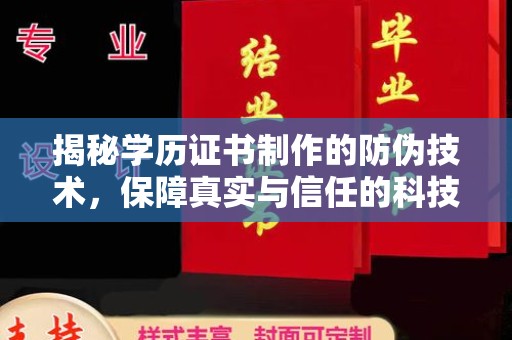 沈丘揭秘学历证书制作的防伪技术，保障真实与信任的科技盾牌