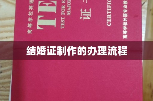 沈丘结婚证制作的办理流程
