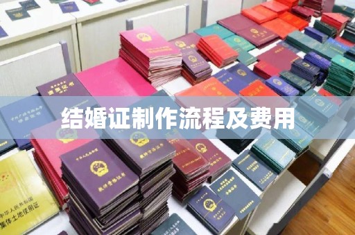 沈丘结婚证制作流程及费用