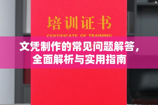沈丘文凭制作的常见问题解答，全面解析与实用指南