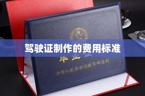 沈丘驾驶证制作的费用标准