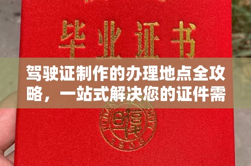 沈丘驾驶证制作的办理地点全攻略，一站式解决您的证件需求