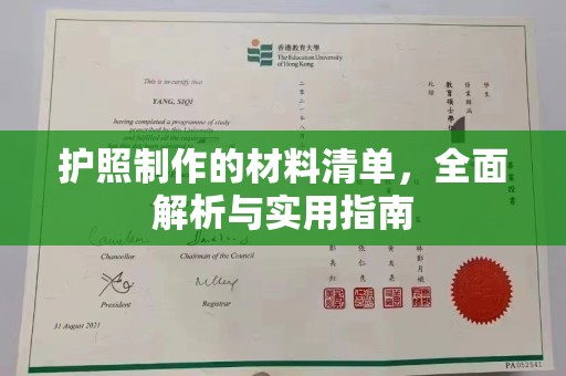 沈丘护照制作的材料清单，全面解析与实用指南