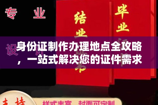 沈丘身份证制作办理地点全攻略，一站式解决您的证件需求