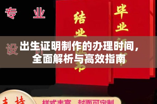 沈丘出生证明制作的办理时间，全面解析与高效指南