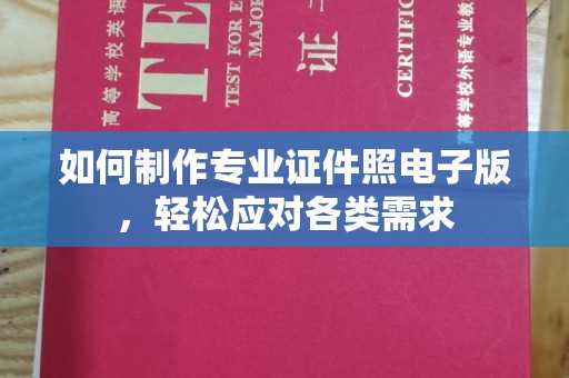 沈丘如何制作专业证件照电子版，轻松应对各类需求