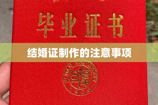 沈丘结婚证制作的注意事项