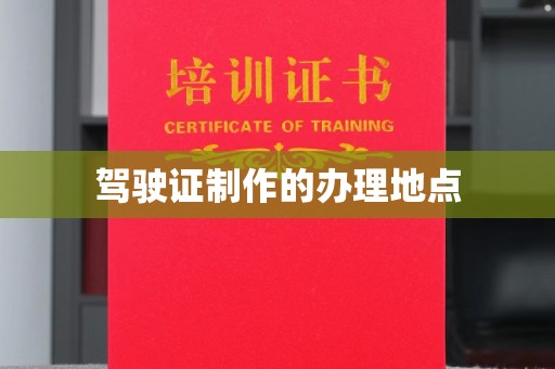 沈丘驾驶证制作的办理地点