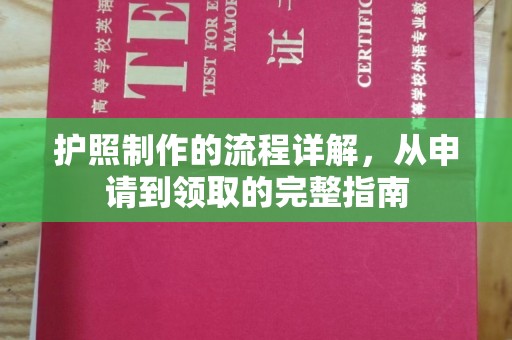 沈丘护照制作的流程详解，从申请到领取的完整指南