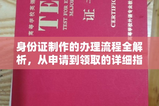 沈丘身份证制作的办理流程全解析，从申请到领取的详细指南
