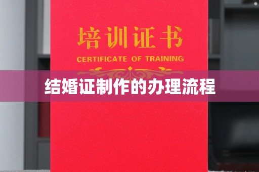 沈丘结婚证制作的办理流程