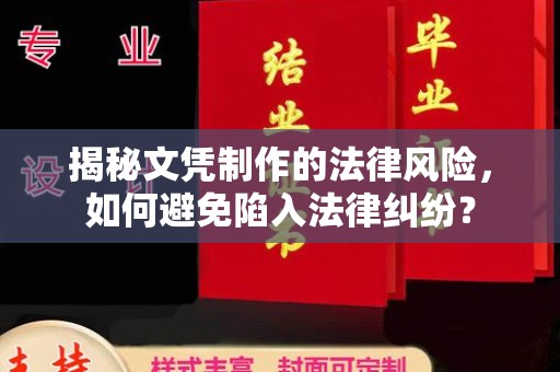 沈丘揭秘文凭制作的法律风险，如何避免陷入法律纠纷？