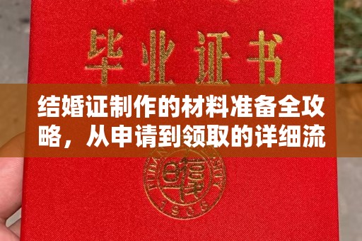 沈丘结婚证制作的材料准备全攻略，从申请到领取的详细流程