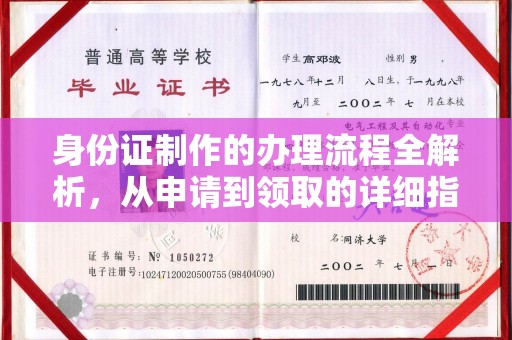 沈丘身份证制作的办理流程全解析，从申请到领取的详细指南