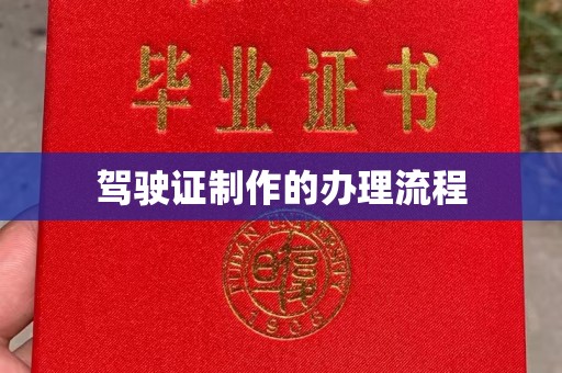 沈丘驾驶证制作的办理流程