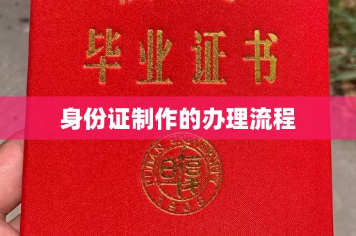 沈丘身份证制作的办理流程