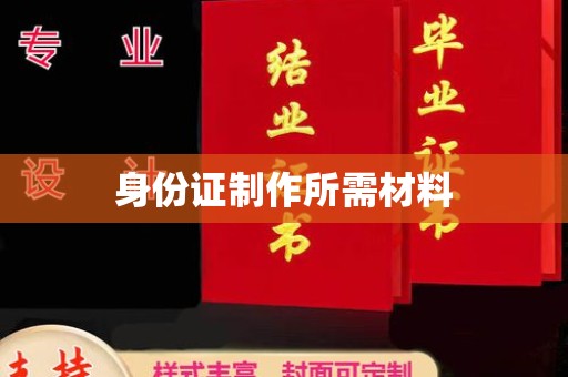 沈丘身份证制作所需材料
