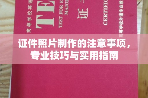 沈丘证件照片制作的注意事项，专业技巧与实用指南