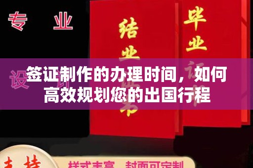 沈丘签证制作的办理时间，如何高效规划您的出国行程