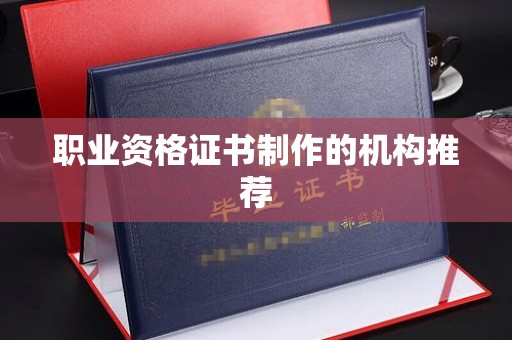 沈丘职业资格证书制作的机构推荐