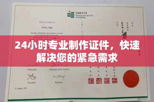 沈丘24小时专业制作证件，快速解决您的紧急需求