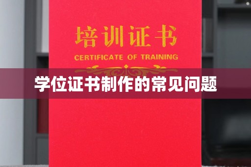 沈丘学位证书制作的常见问题