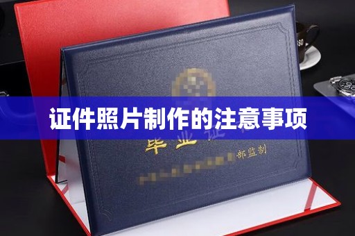 沈丘证件照片制作的注意事项