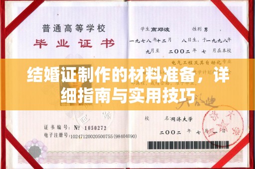 沈丘结婚证制作的材料准备，详细指南与实用技巧