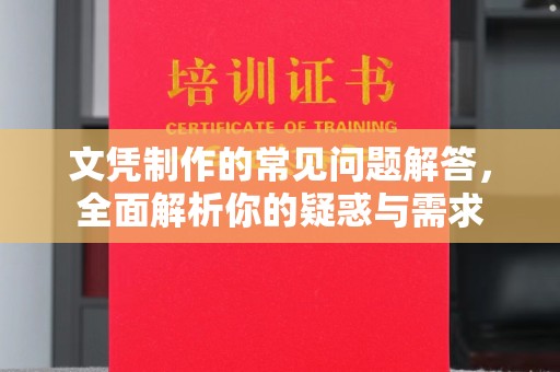沈丘文凭制作的常见问题解答，全面解析你的疑惑与需求
