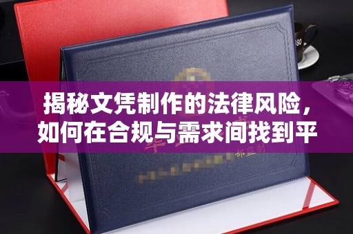 沈丘揭秘文凭制作的法律风险，如何在合规与需求间找到平衡？