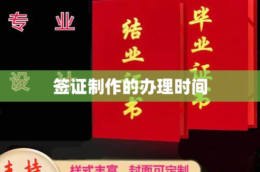 沈丘签证制作的办理时间