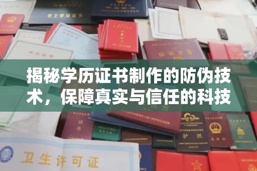 沈丘揭秘学历证书制作的防伪技术，保障真实与信任的科技盾牌