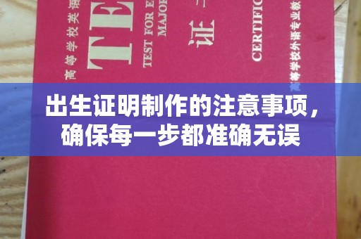 沈丘出生证明制作的注意事项，确保每一步都准确无误