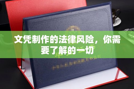 沈丘文凭制作的法律风险，你需要了解的一切