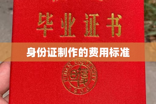 沈丘身份证制作的费用标准