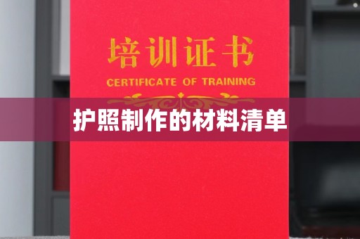 沈丘护照制作的材料清单