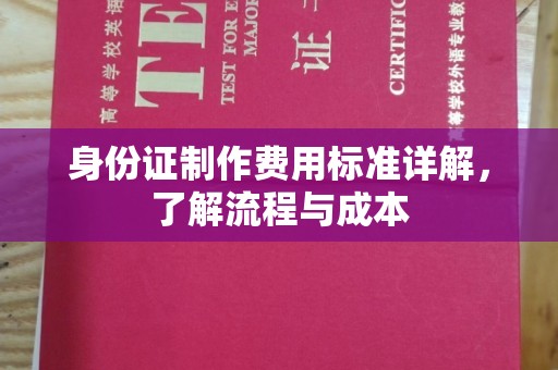 沈丘身份证制作费用标准详解，了解流程与成本