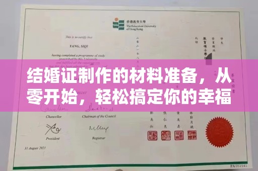 沈丘结婚证制作的材料准备，从零开始，轻松搞定你的幸福证明