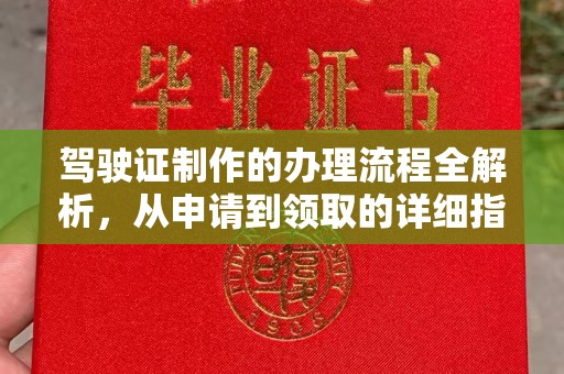 沈丘驾驶证制作的办理流程全解析，从申请到领取的详细指南