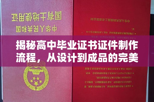 沈丘揭秘高中毕业证书证件制作流程，从设计到成品的完美蜕变