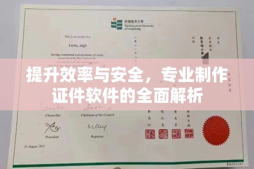 沈丘提升效率与安全，专业制作证件软件的全面解析