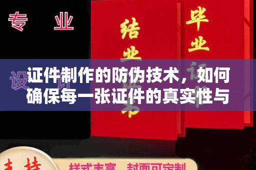 沈丘证件制作的防伪技术，如何确保每一张证件的真实性与安全性