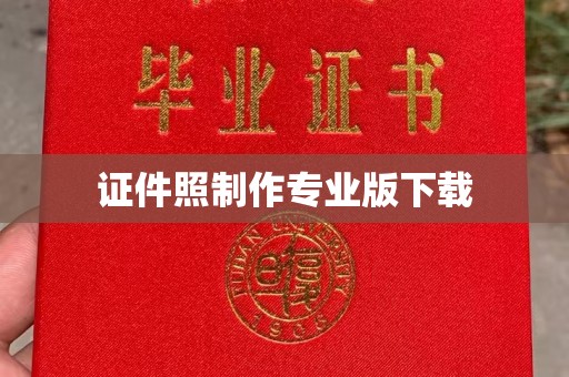 沈丘证件照制作专业版下载